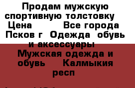 Продам мужскую спортивную толстовку. › Цена ­ 850 - Все города, Псков г. Одежда, обувь и аксессуары » Мужская одежда и обувь   . Калмыкия респ.